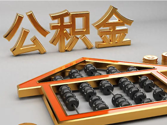 朔州2025年住房公积金惠民属性的核心体现