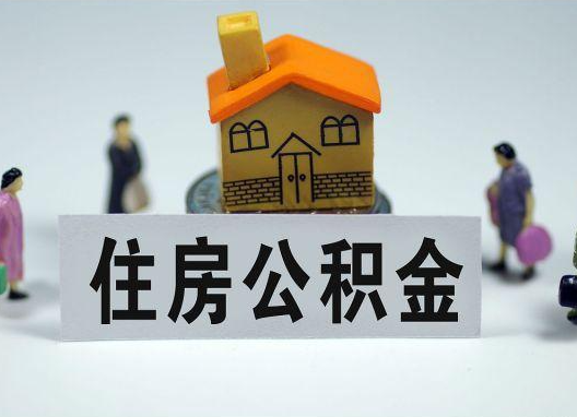 朔州如何正确选择公积金代办机构？